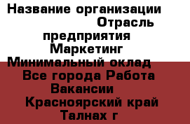 Brand Manager › Название организации ­ Michael Page › Отрасль предприятия ­ Маркетинг › Минимальный оклад ­ 1 - Все города Работа » Вакансии   . Красноярский край,Талнах г.